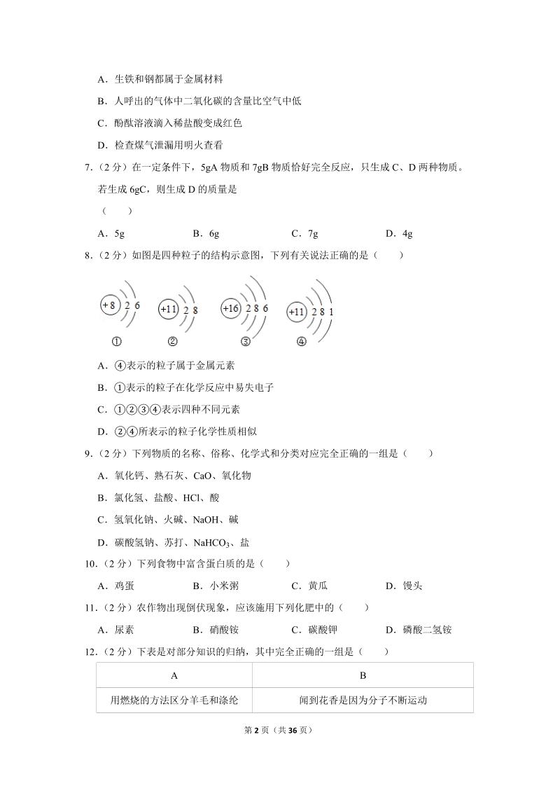 2019年黑龙江省绥化市中考化学试卷含详细答案_第2页