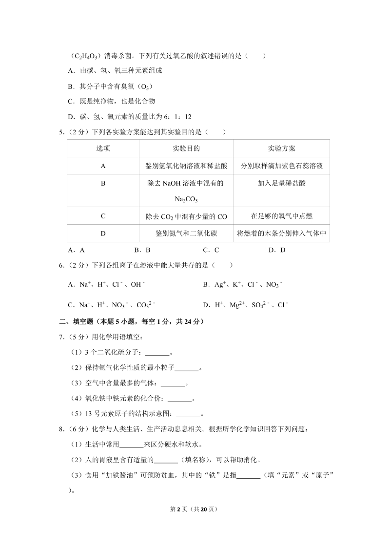 2019年贵州省黔东南州中考化学试卷含详细答案_第2页