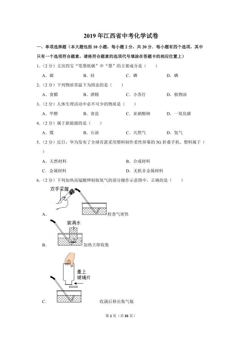 2019年江西省中考化学试卷含详细答案_第1页