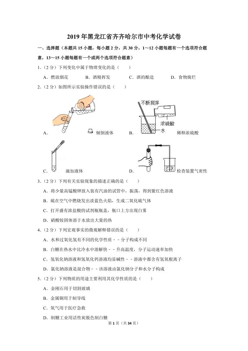 2019年黑龙江省齐齐哈尔市中考化学试卷含详细答案_第1页