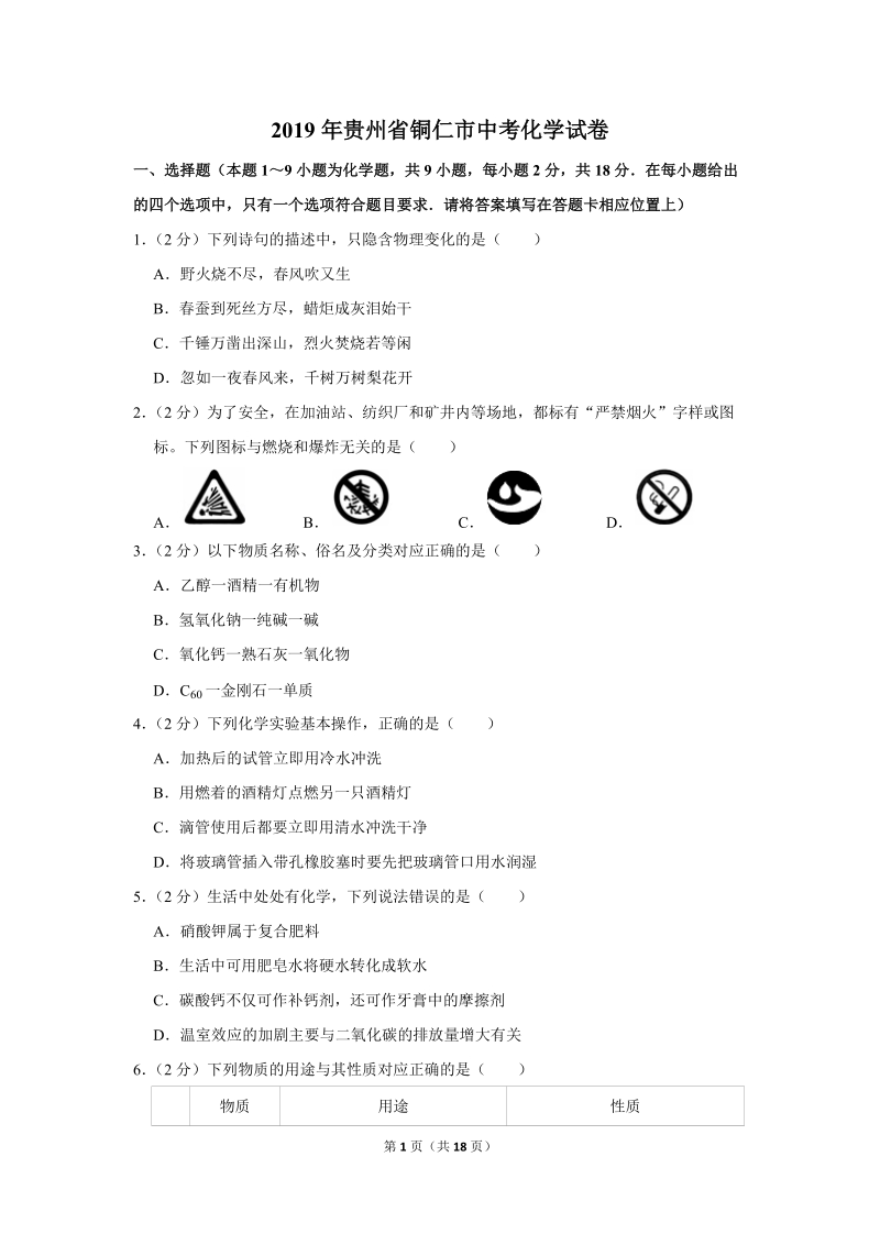2019年贵州省铜仁市中考化学试卷含详细答案_第1页