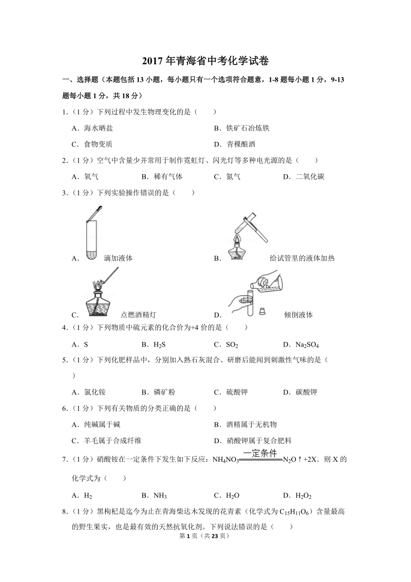 2017年青海省中考化学试卷含详细答案_第1页