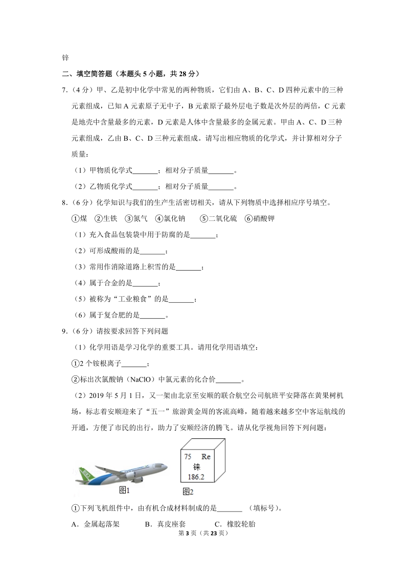 2019年贵州省安顺市中考化学试卷含详细答案_第3页