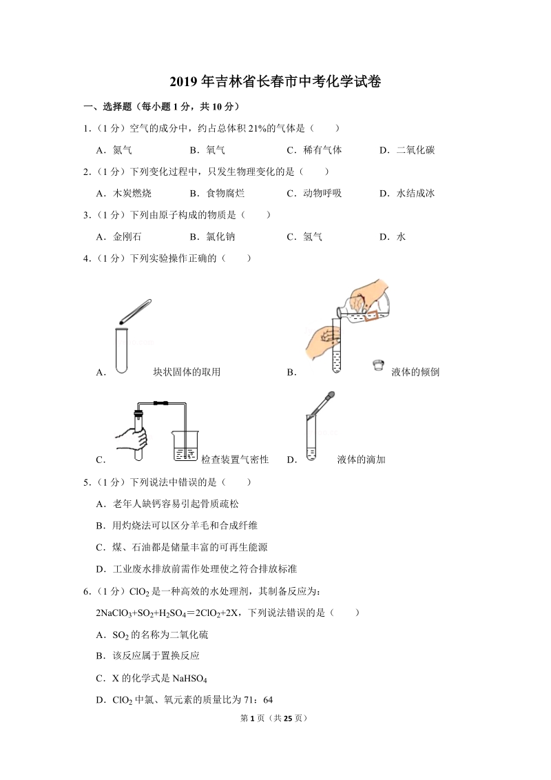 2019年吉林省长春市中考化学试卷含详细答案_第1页