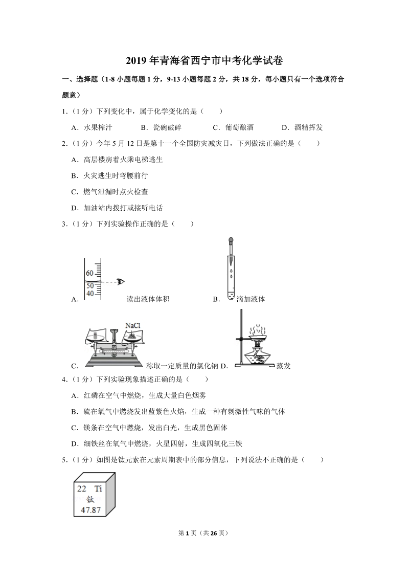 2019年青海省西宁市中考化学试卷含详细答案_第1页
