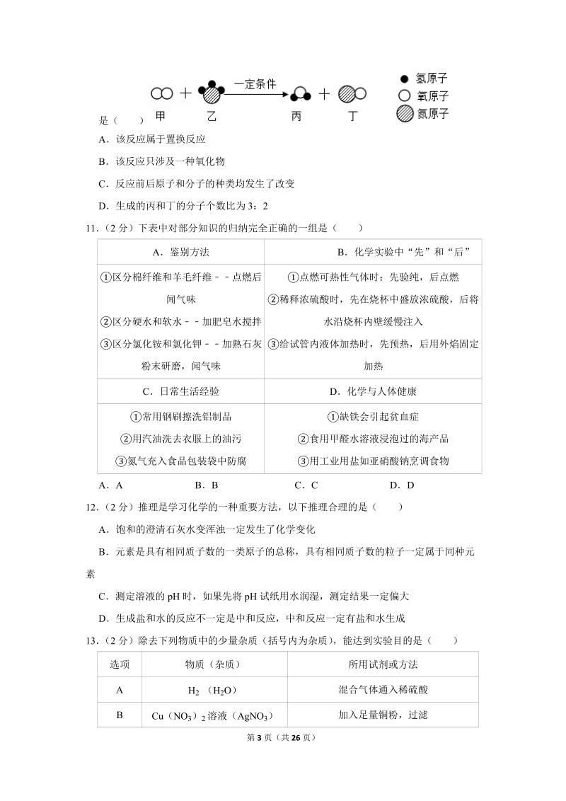 2019年青海省西宁市中考化学试卷含详细答案_第3页