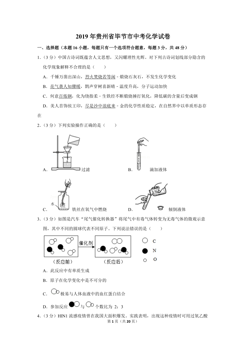 2019年贵州省毕节市中考化学试卷含详细答案_第1页