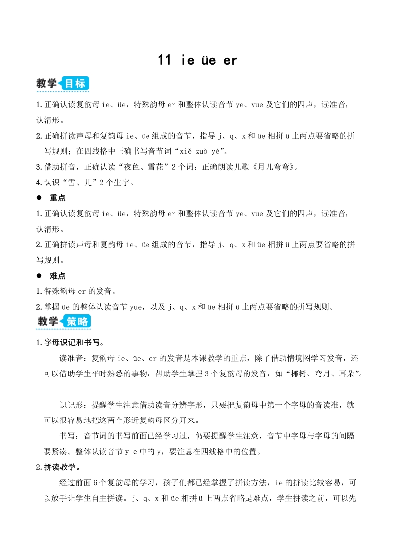 2019新部编版一年级上语文汉语拼音《ie üe er》优质课教学设计_第1页
