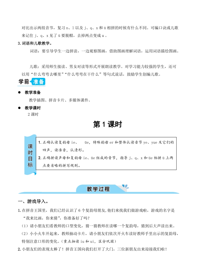 2019新部编版一年级上语文汉语拼音《ie üe er》优质课教学设计_第2页