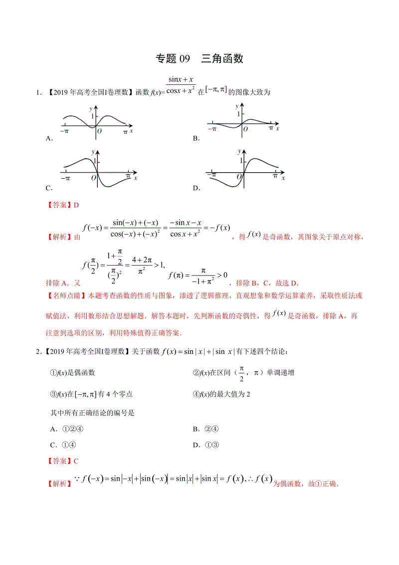 三年高考（2017-2019）理数真题分项版解析——专题09 三角函数（解析版）