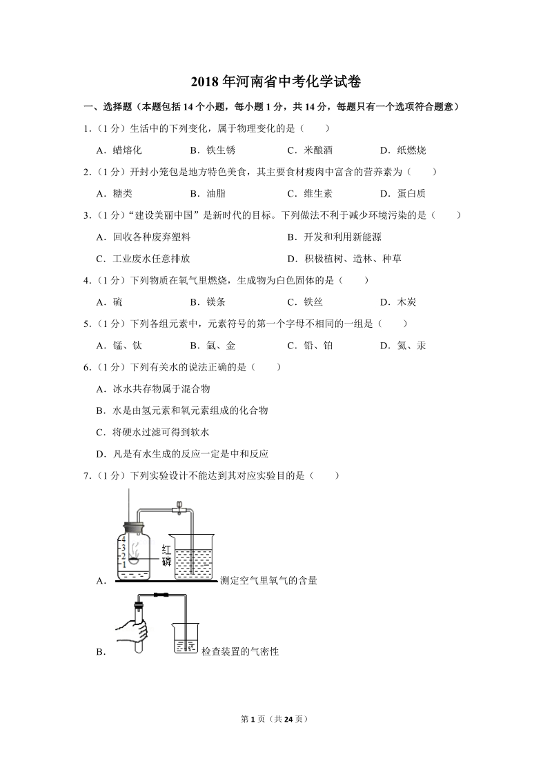 2018年河南省中考化学试卷含详细答案_第1页