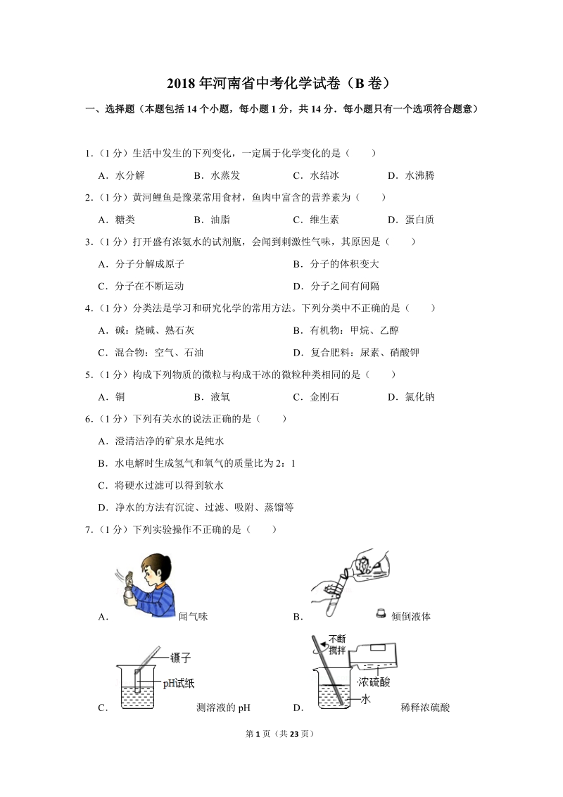 2018年河南省中考化学试卷（b卷）含详细答案_第1页