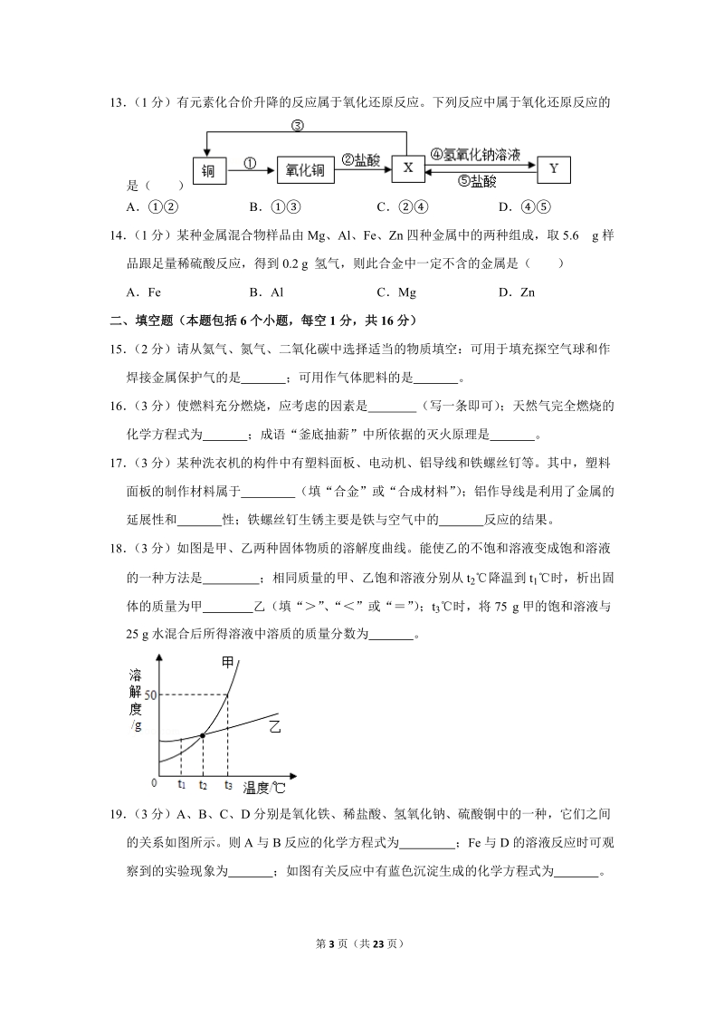 2018年河南省中考化学试卷（b卷）含详细答案_第3页