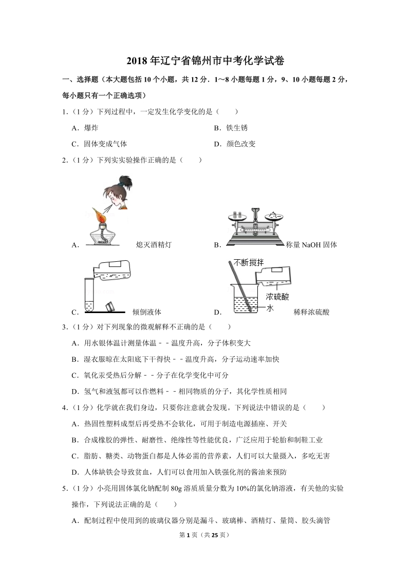 2018年辽宁省锦州市中考化学试卷含详细答案_第1页