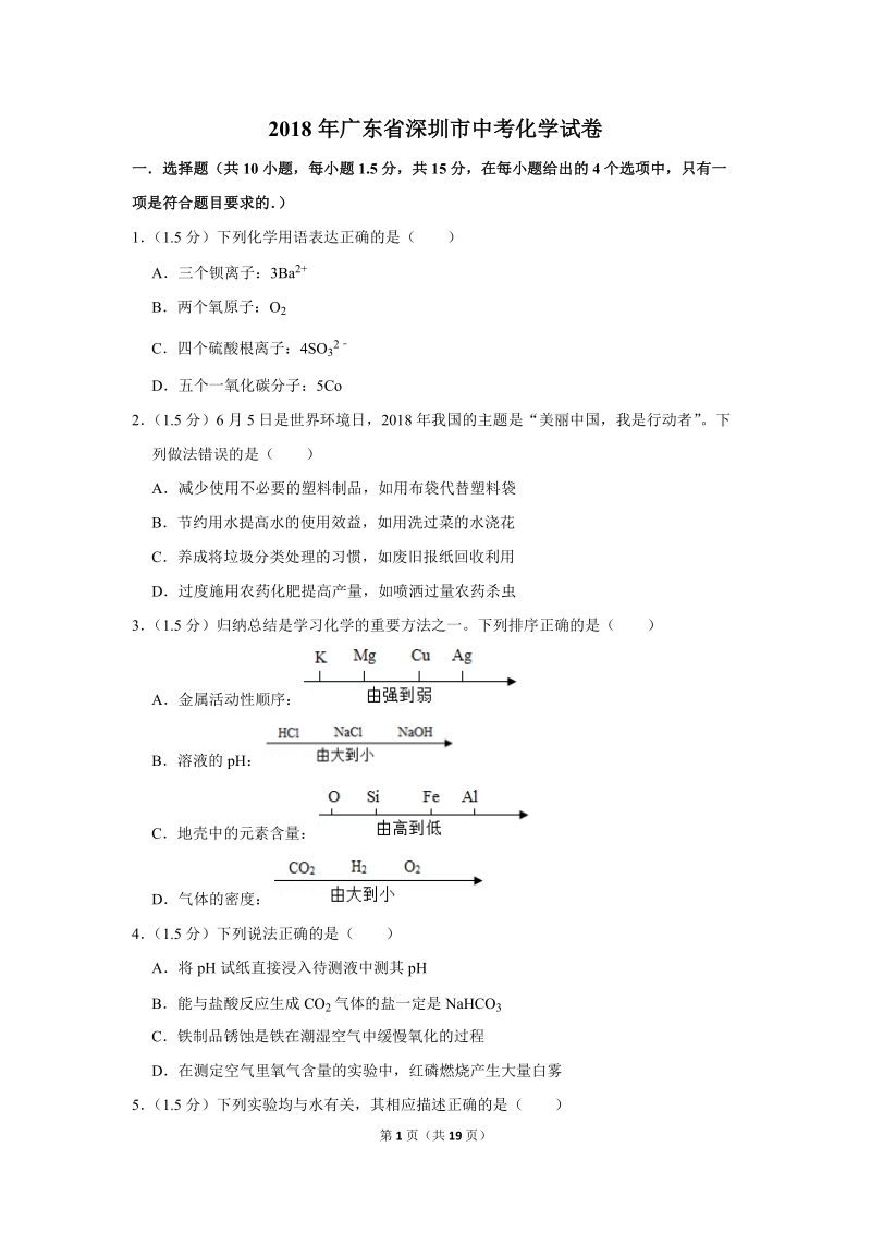 2018年广东省深圳市中考化学试卷含详细答案_第1页