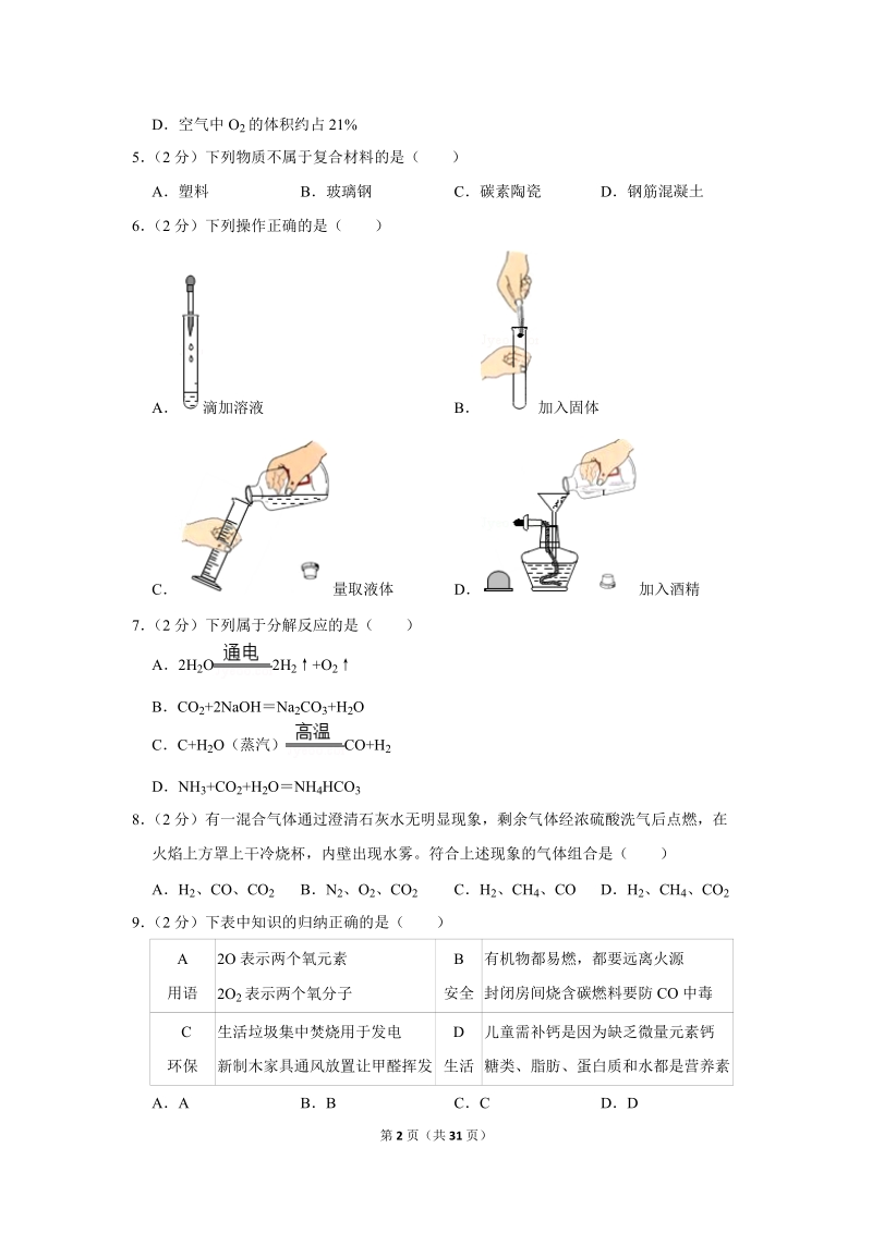 2018年广东省江门市中考化学试卷含详细答案_第2页