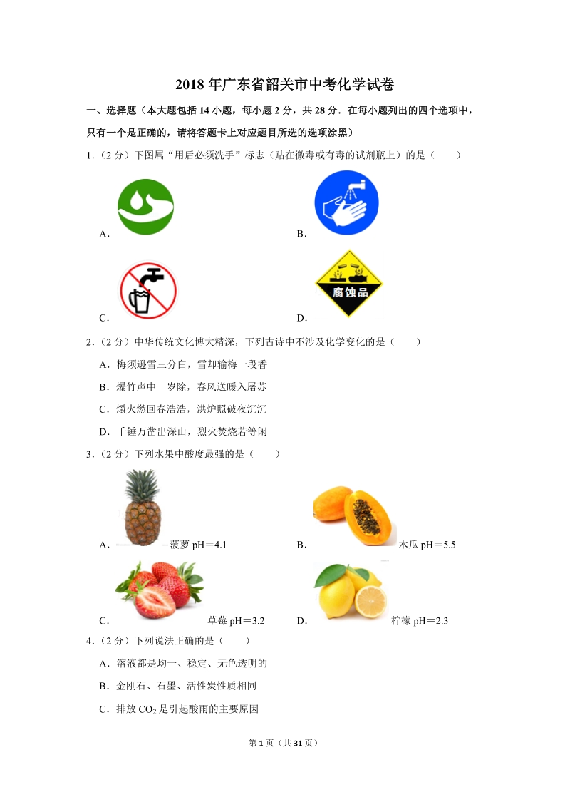 2018年广东省韶关市中考化学试卷含详细答案_第1页