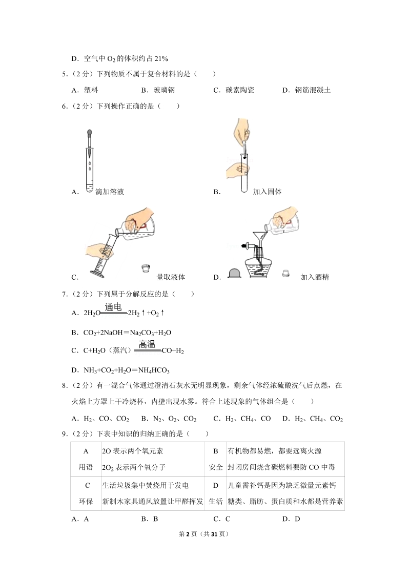 2018年广东省韶关市中考化学试卷含详细答案_第2页