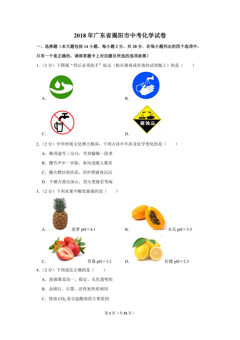 2018年广东省揭阳市中考化学试卷含详细答案