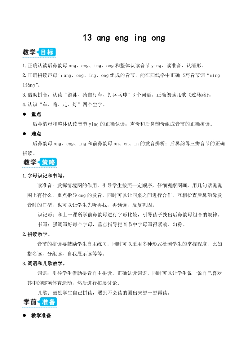 2019新部编版一年级上语文汉语拼音《ɑng eng ing ong》优质课教学设计_第1页