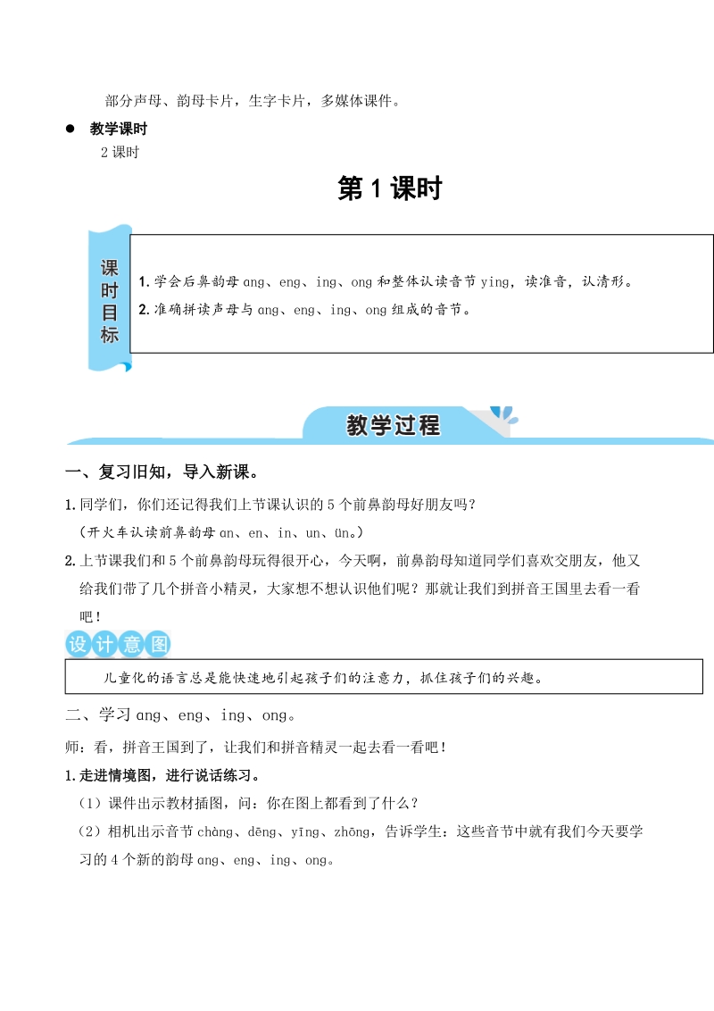 2019新部编版一年级上语文汉语拼音《ɑng eng ing ong》优质课教学设计_第2页