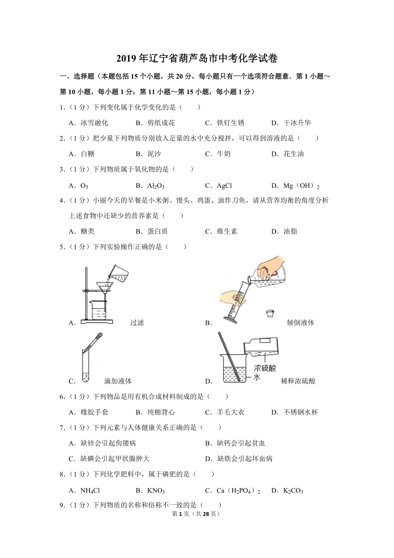 2019年辽宁省葫芦岛市中考化学试卷含详细答案_第1页