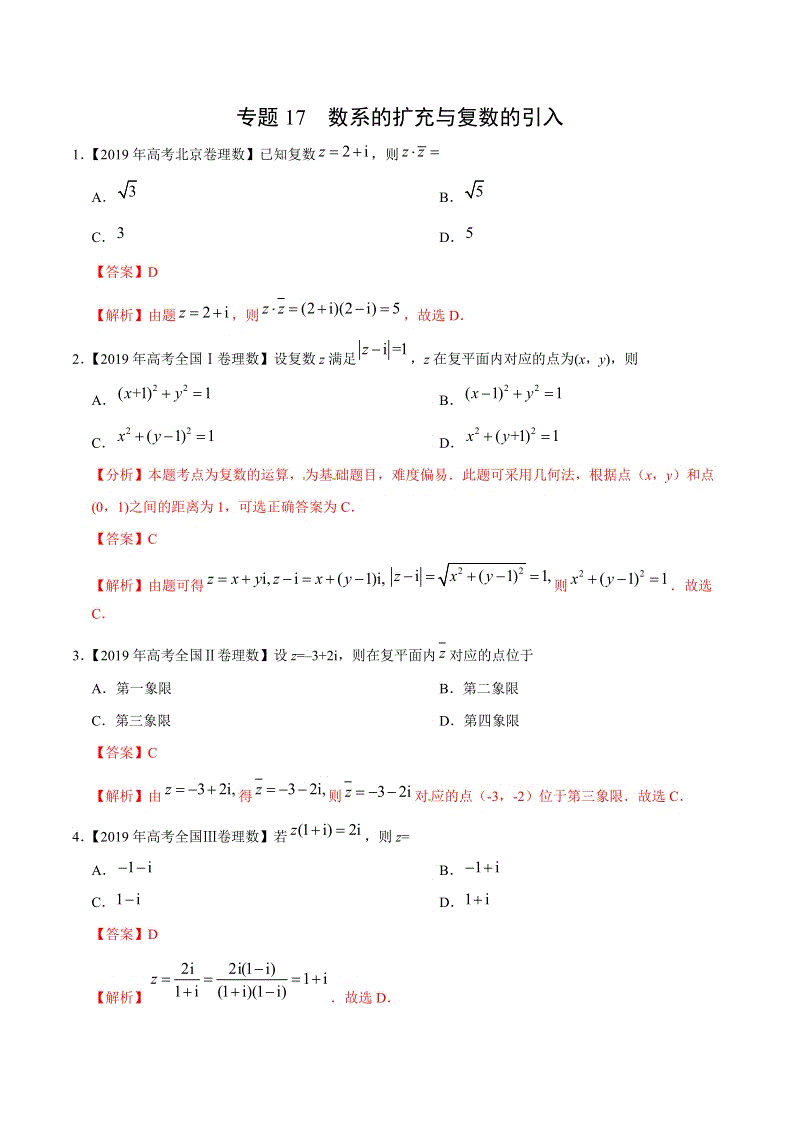 三年高考（2017-2019）理数真题分项版解析——专题17 数系的扩充与复数的引入 （解析版）