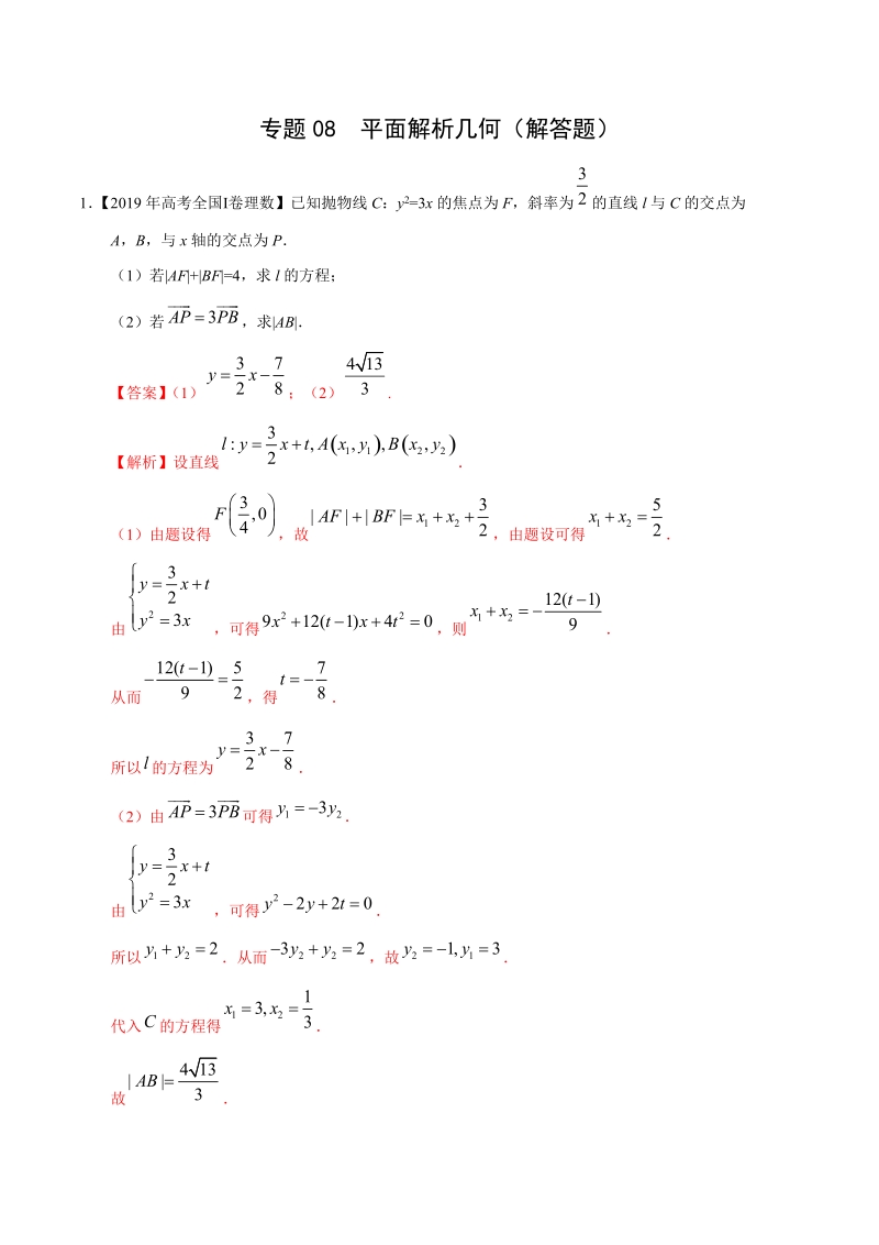 三年高考（2017-2019）理数真题分项版解析——专题08 平面解析几何（解答题） （解析版）_第1页