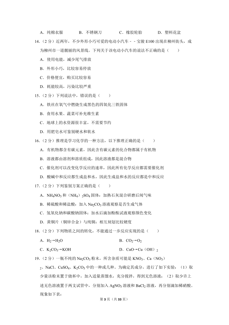 2018年广西柳州市中考化学试卷含详细答案_第3页