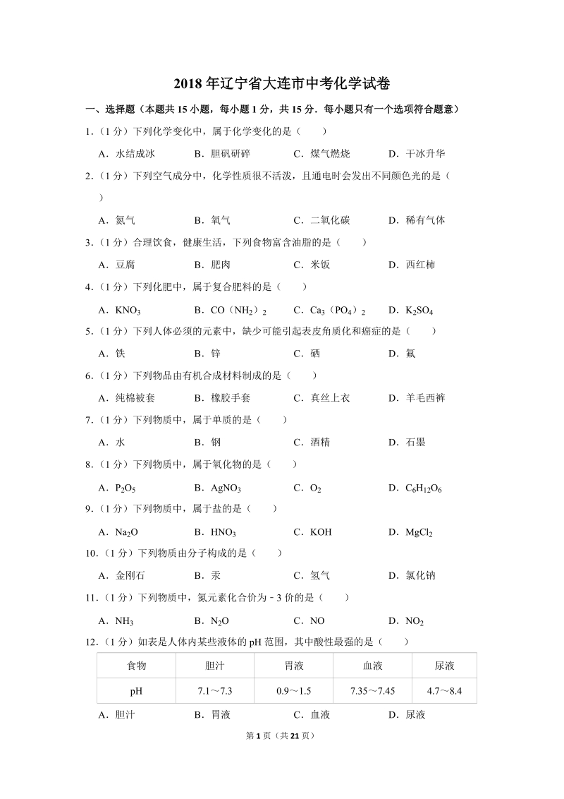2018年辽宁省大连市中考化学试卷含详细答案_第1页