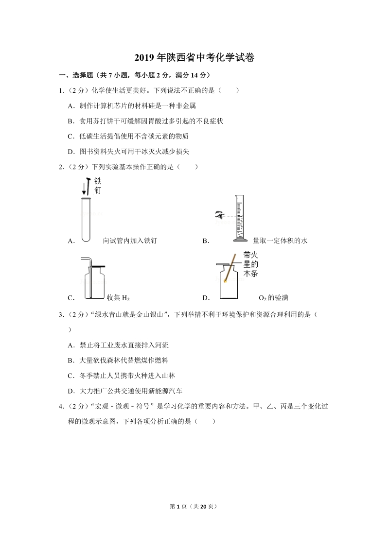 2019年陕西省中考化学试卷含详细答案_第1页