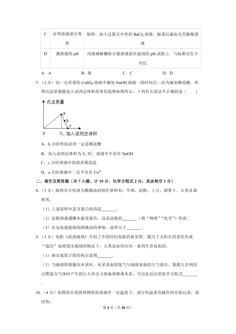 2019年陕西省中考化学试卷含详细答案_第3页