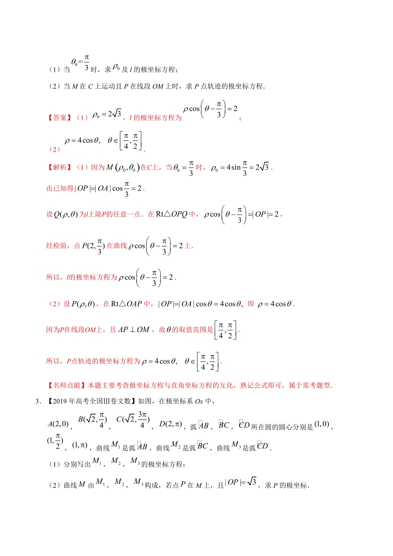 三年高考（2017-2019）文数真题分项版解析——专题18 坐标系与参数方程（解析版）_第2页