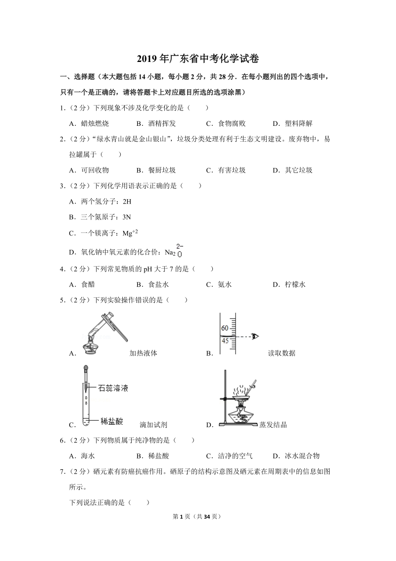 2019年广东省中考化学试卷含详细答案_第1页