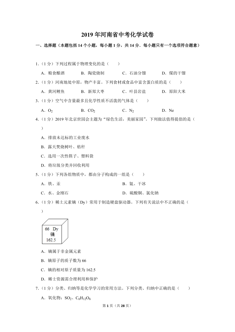 2019年河南省中考化学试卷含详细答案_第1页