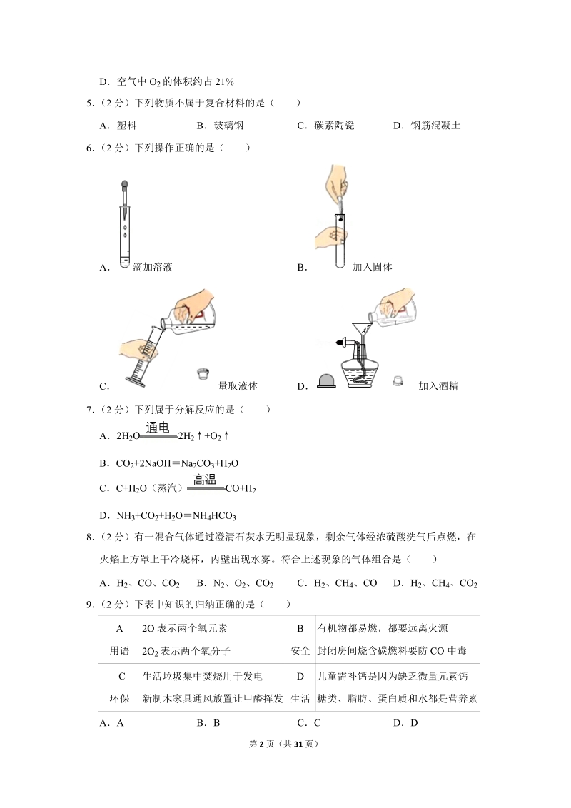 2018年广东省东莞市中考化学试卷含详细答案_第2页