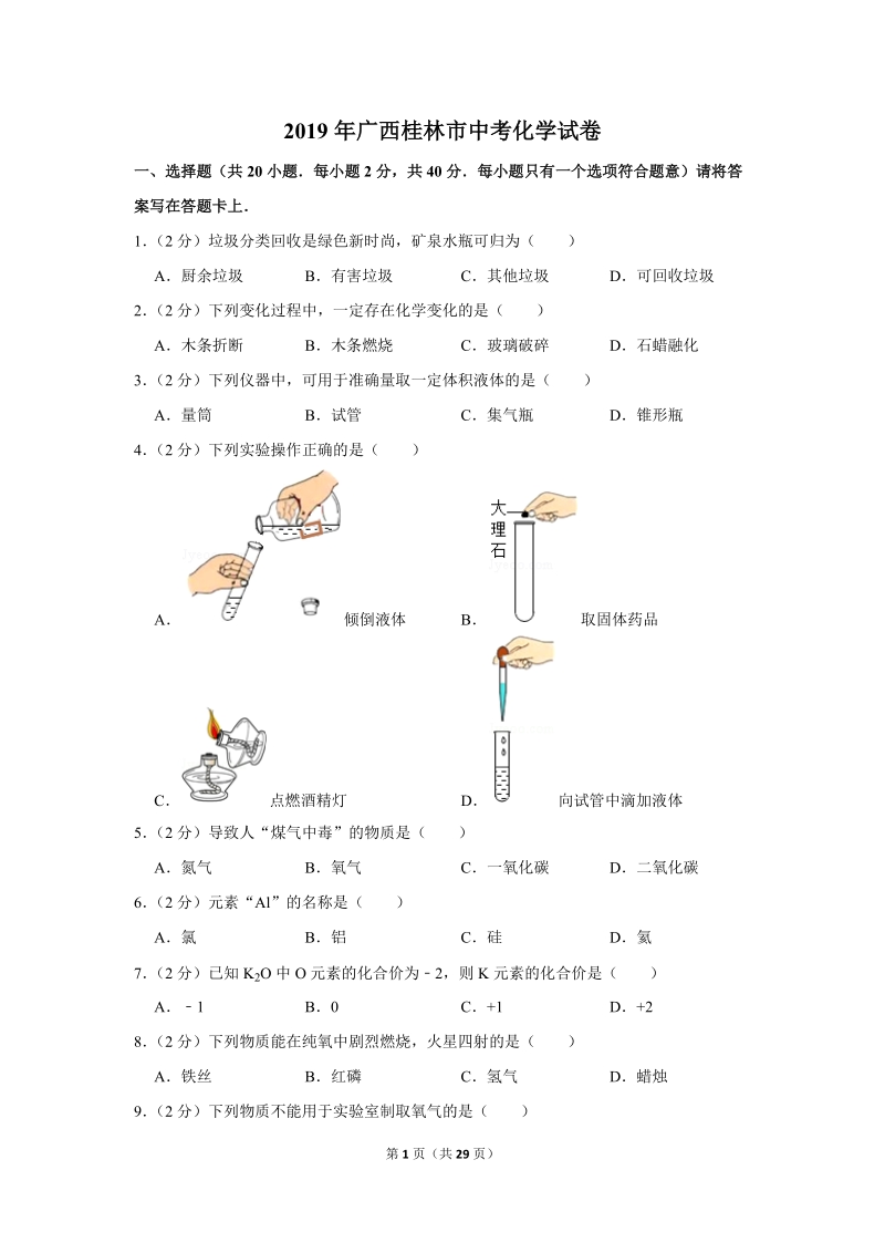 2019年广西桂林市中考化学试卷含详细答案_第1页