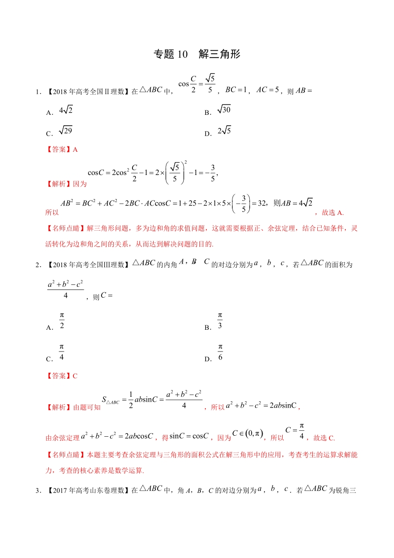 三年高考（2017-2019）理数真题分项版解析——专题10 解三角形（解析版）_第1页
