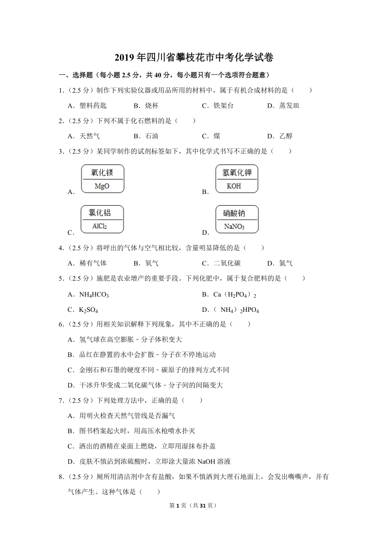2019年四川省攀枝花市中考化学试卷含详细答案_第1页