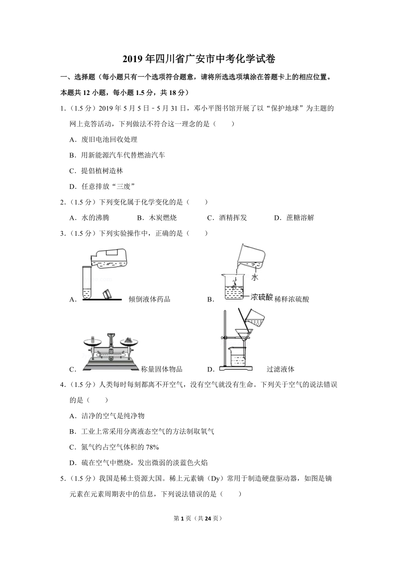 2019年四川省广安市中考化学试卷含详细答案_第1页