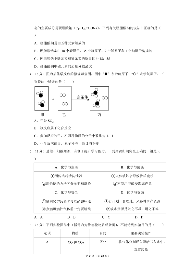 2019年四川省达州市中考化学试卷含详细答案_第2页
