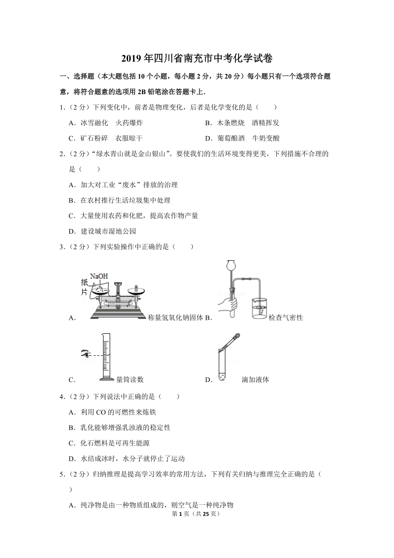 2019年四川省南充市中考化学试卷含详细答案_第1页