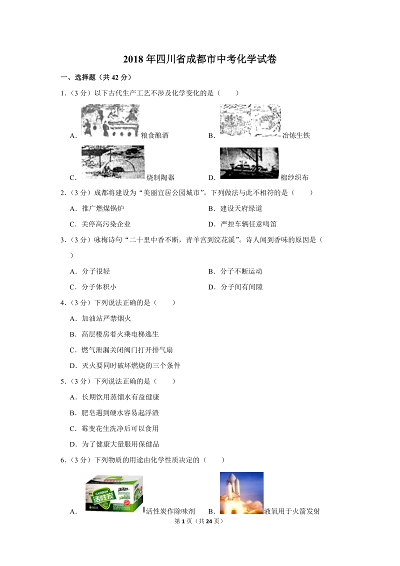 2018年四川省成都市中考化学试卷含详细答案_第1页