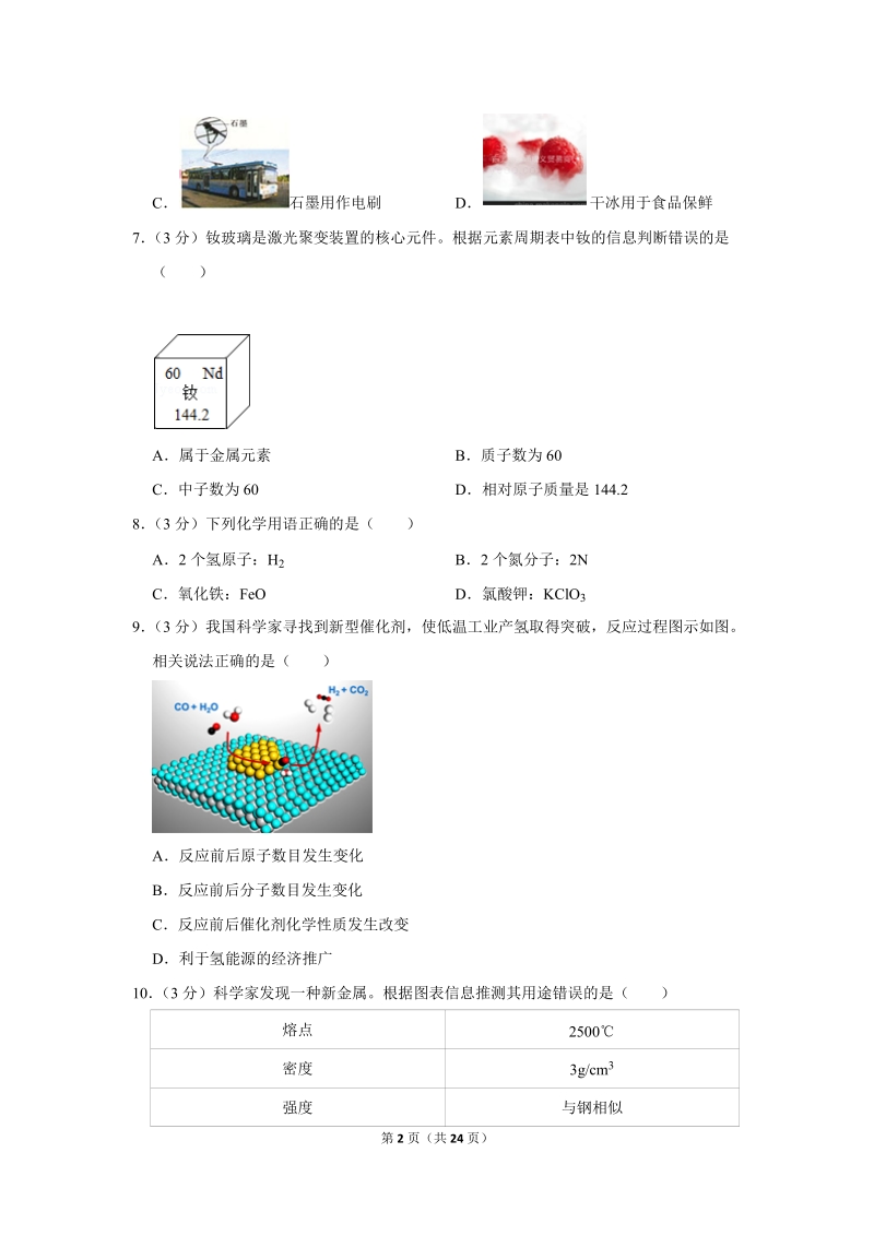 2018年四川省成都市中考化学试卷含详细答案_第2页