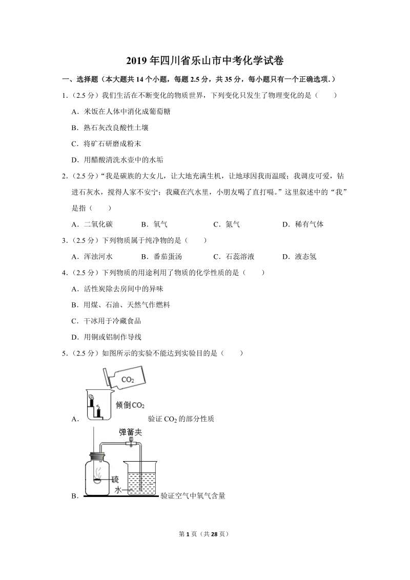 2019年四川省乐山市中考化学试卷含详细答案_第1页