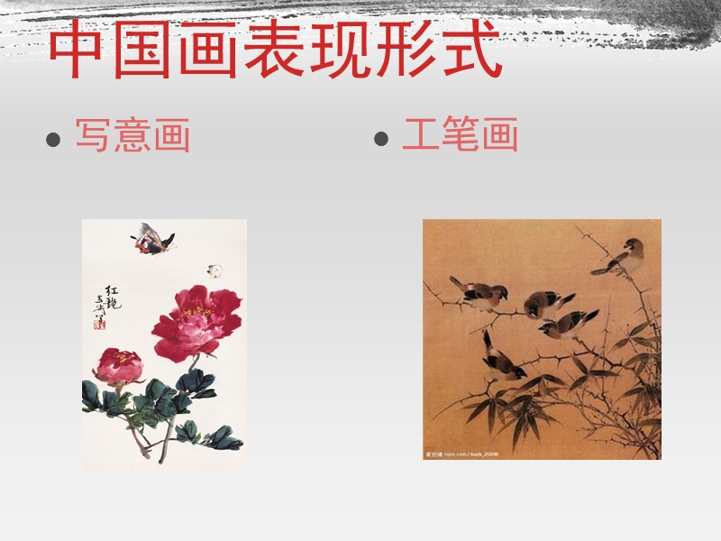 六年级上册美术课件－15中国画与油画欣赏 ｜人教新课标（2014秋）  (共20张PPT)_第3页