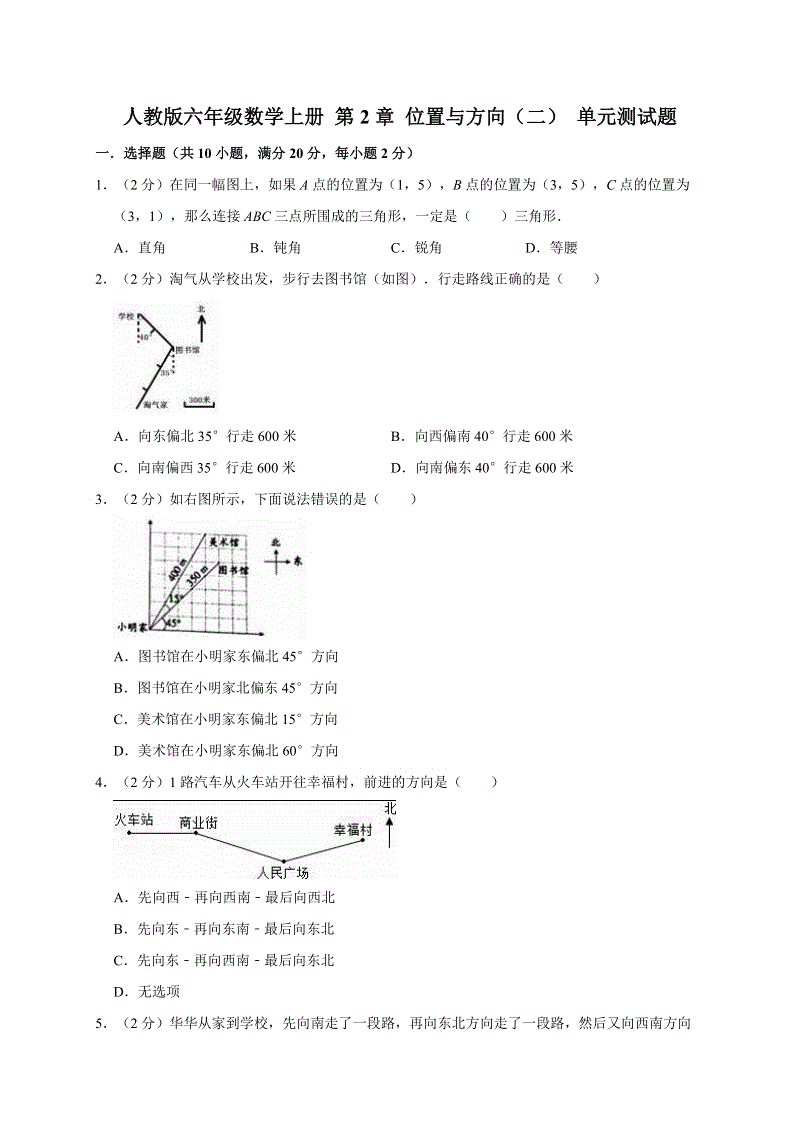 六年级上册数学试题- 第2章 位置与方向（二） 单元测试题人教新课标（2014秋）（有答案）