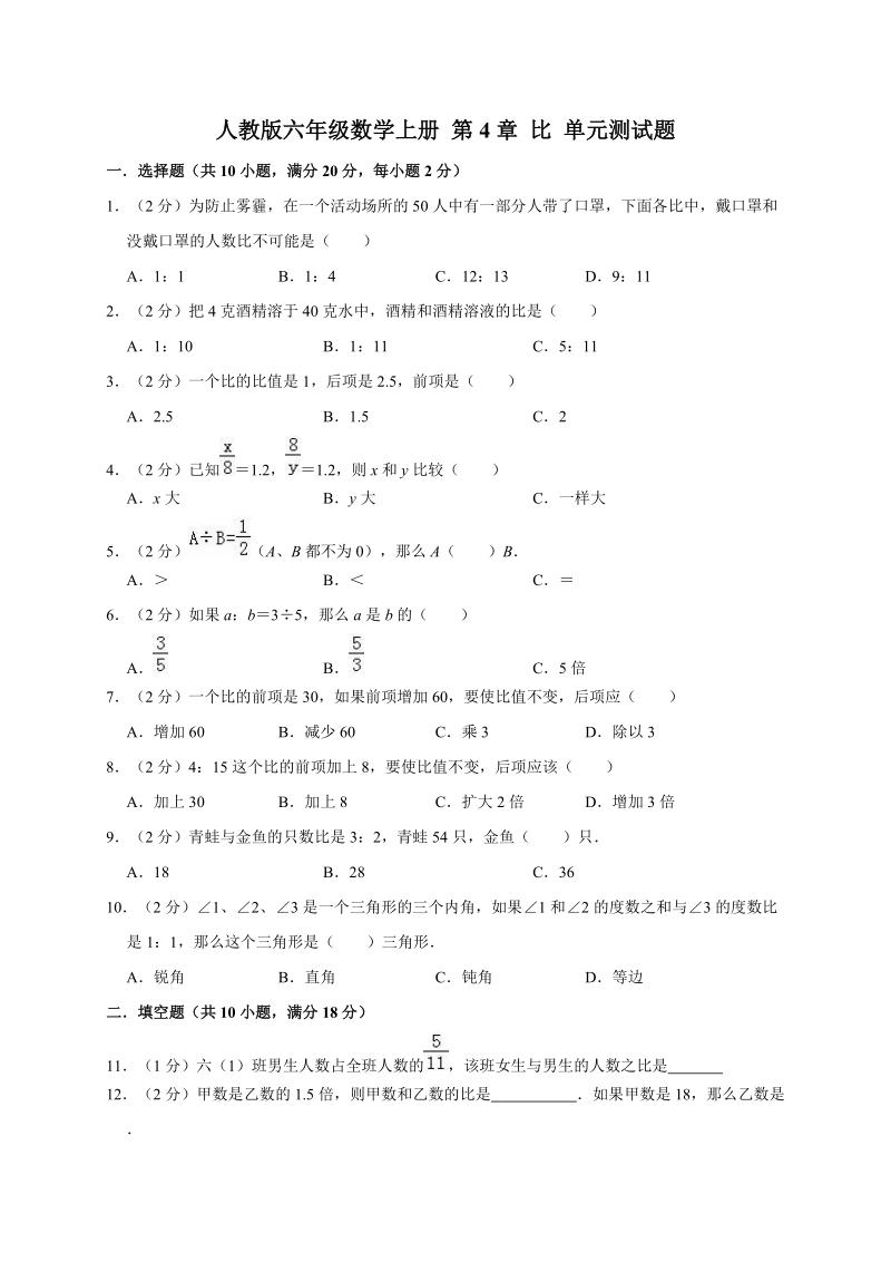 六年级上册数学试题- 第4章 比 单元测试题人教新课标（2014秋）（有答案）_第1页