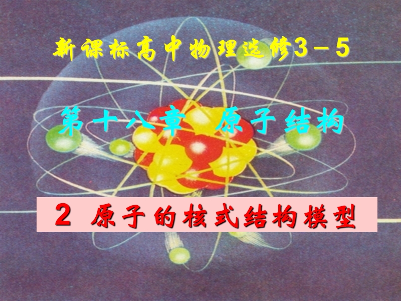 人教版高中物理选修3--5第十八章原子结构18-2原子的核式结构模型(共29张PPT)_第1页