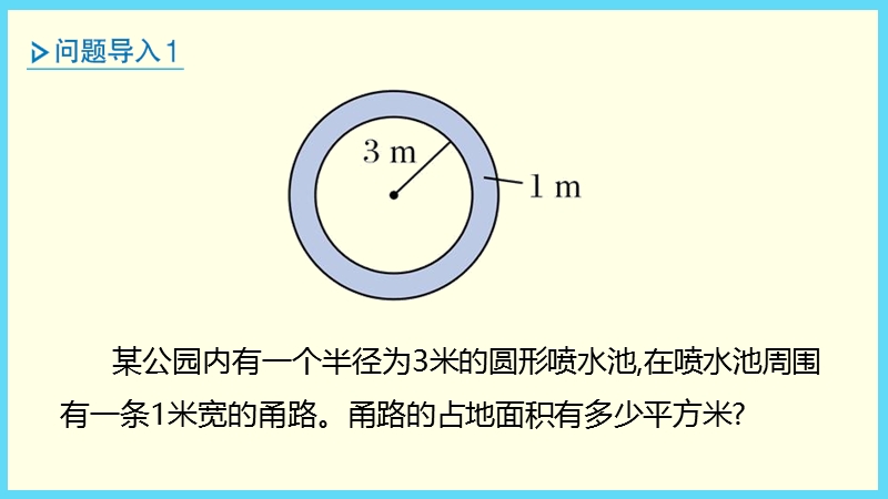 六年级上册数学课件 - 第4单元 2-4圆环面积的计算-冀教版（2014秋）(共11张PPT)_第3页